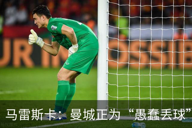 马雷斯卡：曼城正为“愚蠢丢球”付出代价