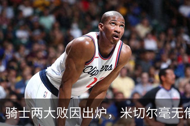骑士两大败因出炉，米切尔毫无借口！哈登真尽力，新援也直接拉胯