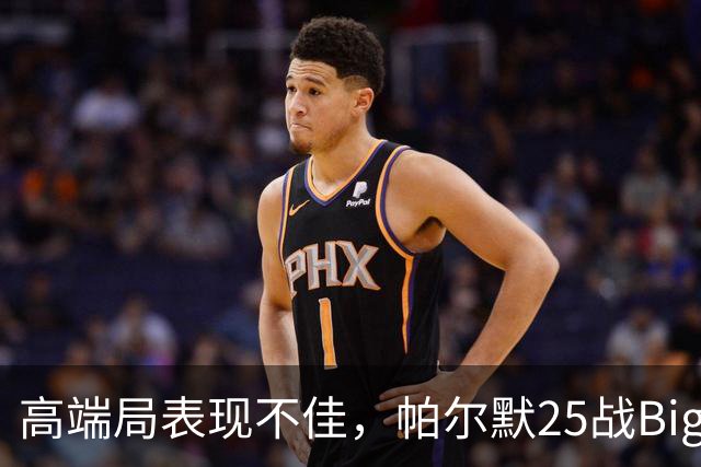 高端局表现不佳，帕尔默25战Big6仅2粒非点球进球