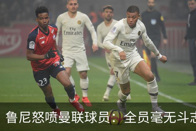 鲁尼怒喷曼联球员：全员毫无斗志，真想给他们屁股里塞个烟花