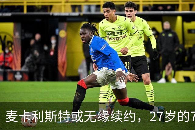 麦卡利斯特或无缘续约，27岁的7000万欧中场，利物浦为啥说不要就不要了
