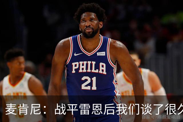 麦肯尼：战平雷恩后我们谈了很久，我们必须始终保持高度统一