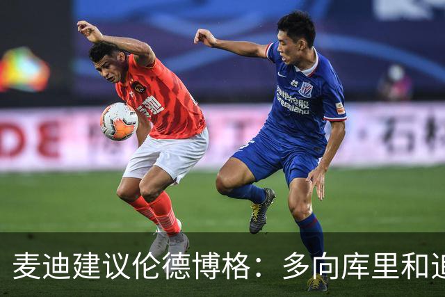 麦迪建议伦德博格：多向库里&追梦提问 没有什么问题是愚蠢的