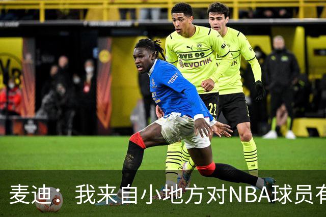 麦迪：我来自小地方对NBA球员有滤镜，接触后才发现不过如此