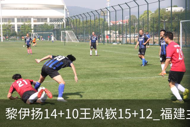 黎伊扬14+10王岚嵚15+12 福建主场胜山东