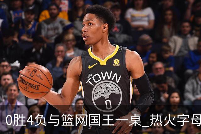 0胜4负与篮网国王一桌 热火字母哥赌错了？