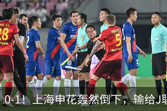 0-1！上海申花轰然倒下，输给J联赛领头羊，遭2次零封，控球率36%