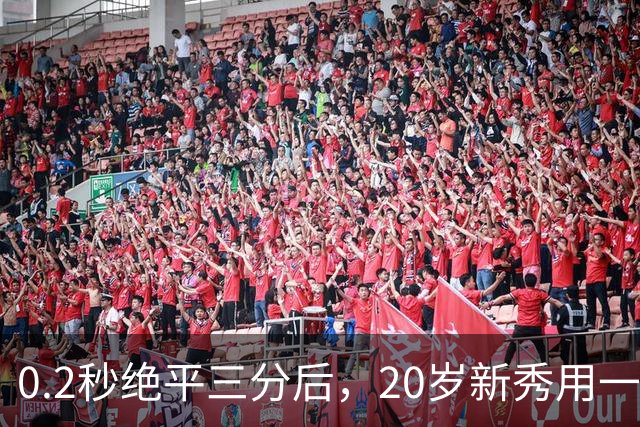 0.2秒绝平三分后，20岁新秀用一次失误交了学费