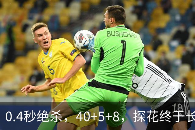0.4秒绝杀，40+5+8，探花终于长舒一口气，老子回来了
