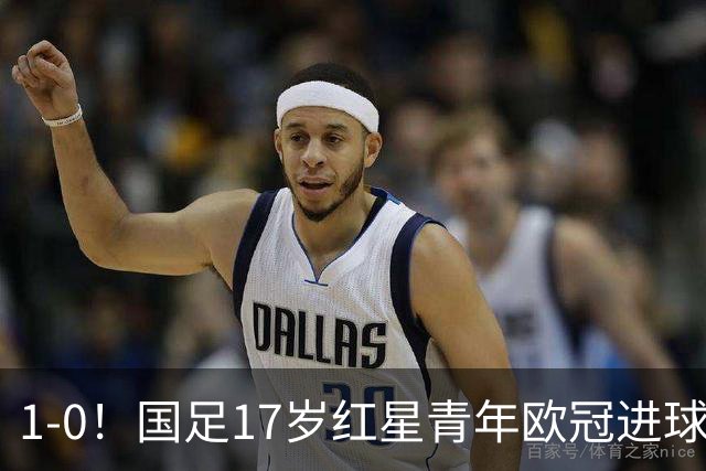1-0！国足17岁红星青年欧冠进球+获MVP，创中国历史，将踢世界杯