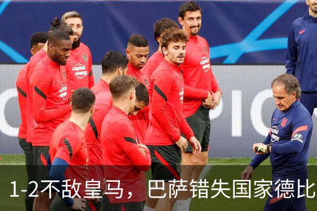 1-2不敌皇马，巴萨错失国家德比总战绩反超