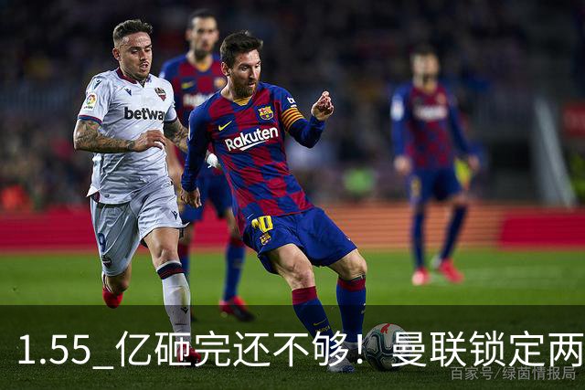 1.55 亿砸完还不够！曼联锁定两大世界级中场！目标全是对方核心