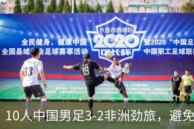 10人中国男足3-2非洲劲旅，避免了连续2轮U15世界杯落败