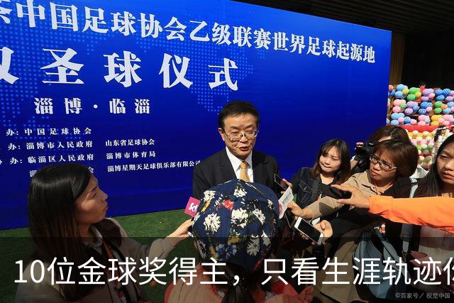 10位金球奖得主，只看生涯轨迹你能认出几个？