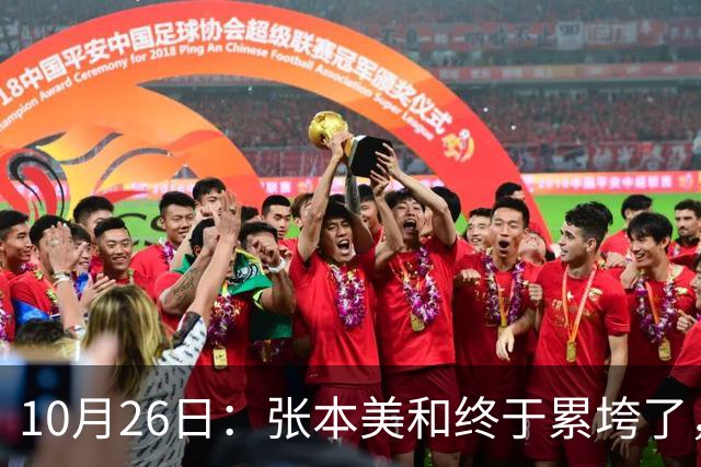 10月26日：张本美和终于累垮了，与陈熠打到时，在暂停期间