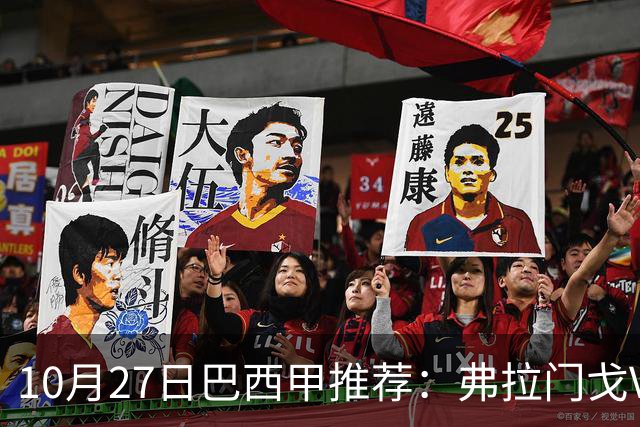 10月27日巴西甲推荐：弗拉门戈VS米内罗竞技