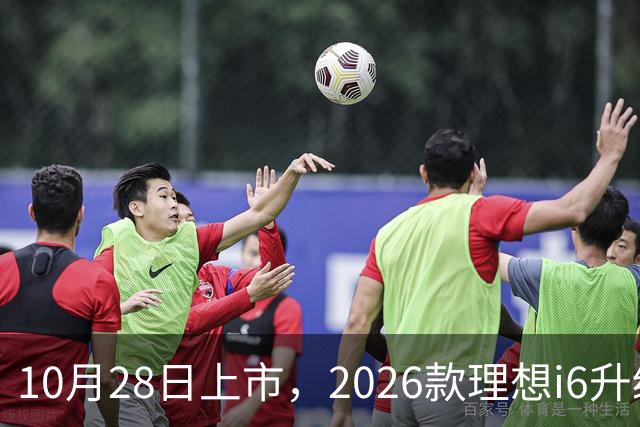 10月28日上市，2026款理想i6升级，家用纯电SUV续航780km