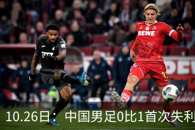 10.26日：中国男足0比1首次失利，让出小组头名无缘提前晋级，最新局势有变