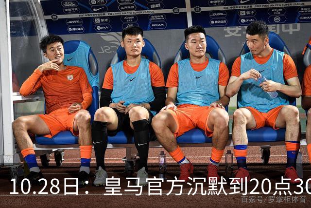 10.28日：皇马官方沉默到20点30分，中国足协第一时间严正交涉，要求皇马正式道歉