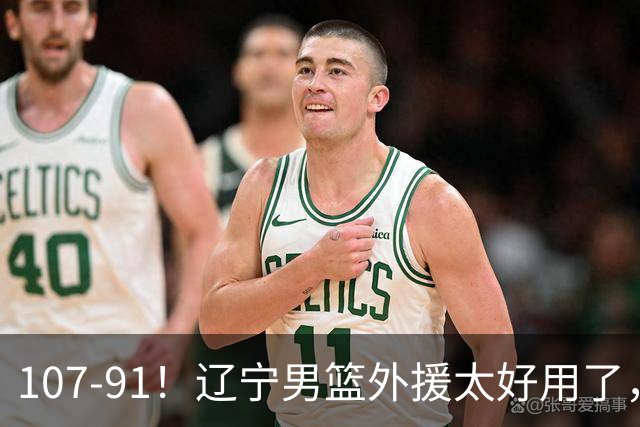 107-91！辽宁男篮外援太好用了，送宁波6连败，球迷：演技差点
