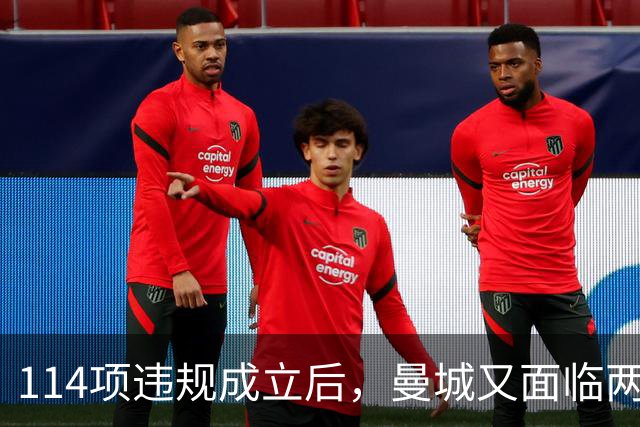 114项违规成立后，曼城又面临两项新调查