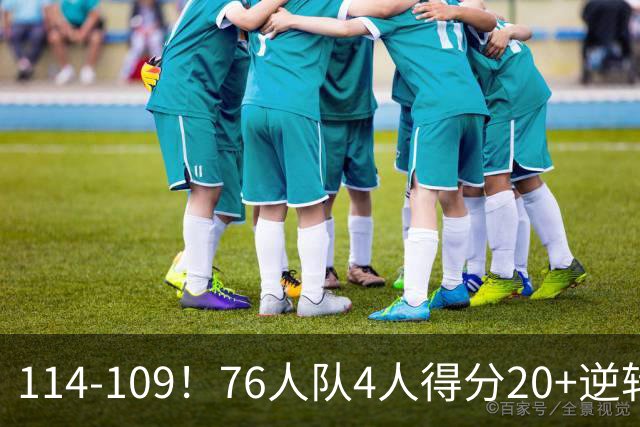 114-109！76人队4人得分20+逆转步行者，詹姆斯13分10助攻