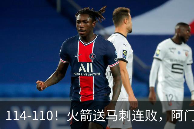 114-110！火箭送马刺连败，阿门20+10+关键封盖，文班25分13板