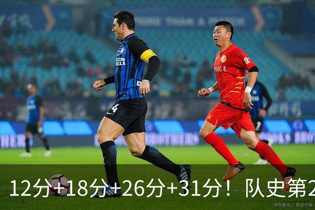 12分+18分+26分+31分！队史第2人！探花郎别大意，他要抢最佳新秀