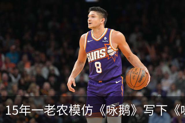 15年一老农模仿《咏鹅》写下《咏鸡》，仅凭18字，获得国家级大奖