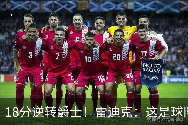 18分逆转爵士！雷迪克：这是球队韧性的一个参照样本
