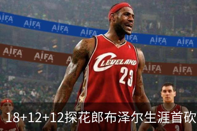 18+12+12探花郎布泽尔生涯首砍三双 单核带队技压群雄