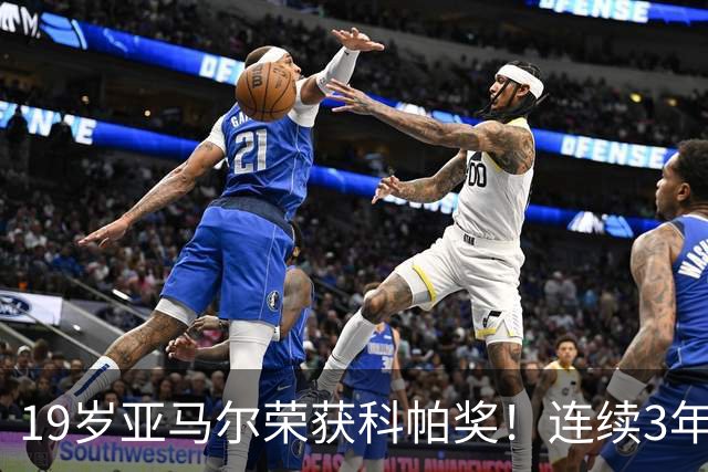 19岁亚马尔荣获科帕奖！连续3年当选 亨利：你今晚想要的是它吗？