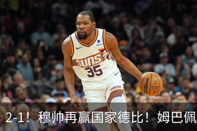 2-1！穆帅再赢国家德比！姆巴佩双响，终结巴萨9连胜，拉菲尼亚破门