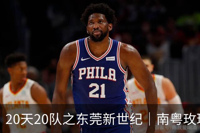 20天20队之东莞新世纪｜南粤玫瑰进入次世代