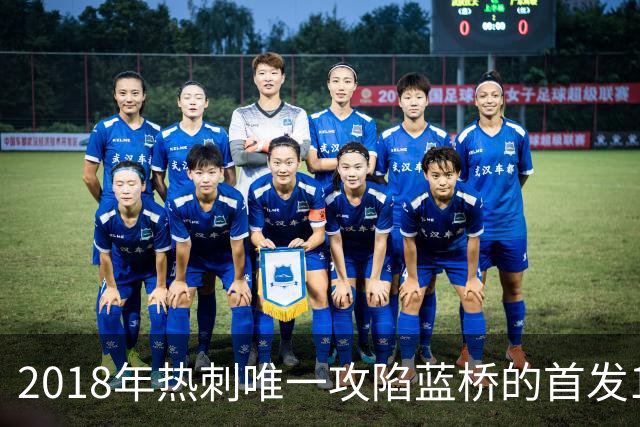 2018年热刺唯一攻陷蓝桥的首发11人，如今都去哪了