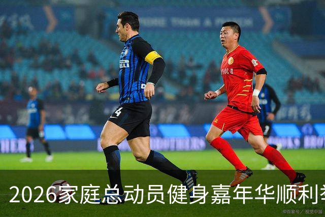 2026家庭总动员健身嘉年华顺利举办