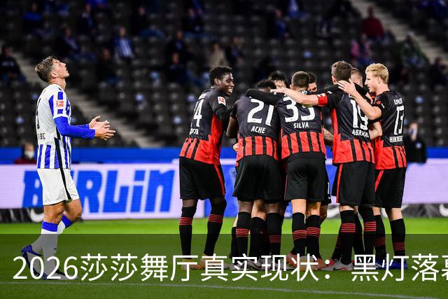 2026莎莎舞厅真实现状：黑灯落幕，亮灯之后的人间百态