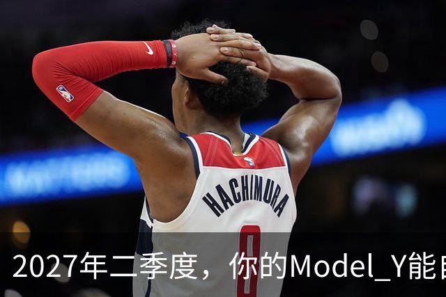 2027年二季度，你的Model Y能自己出去赚钱了