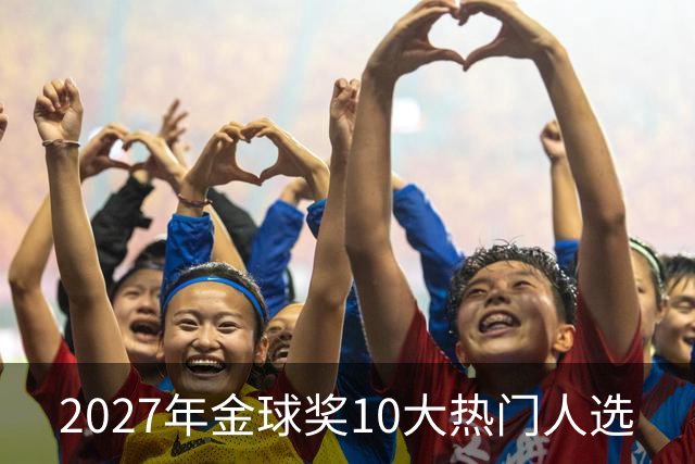 2027年金球奖10大热门人选