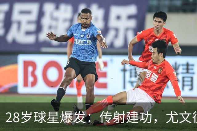 28岁球星爆发：传射建功，尤文征服客场，升到意甲第7
