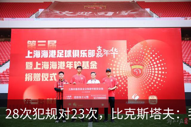 28次犯规对23次，比克斯塔夫：我们身体对抗都在规则之内
