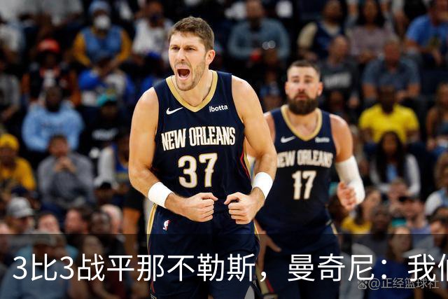 3比3战平那不勒斯，曼奇尼：我们从不放弃，只有对国米那次例外