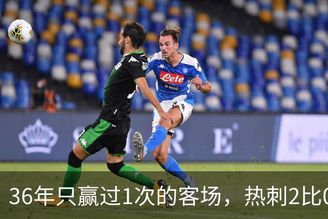 36年只赢过1次的客场，热刺2比0赢了还让切尔西吃了红牌