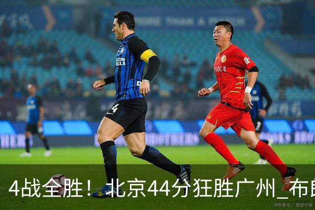 4战全胜！北京44分狂胜广州 布朗29+7+7三分陈盈骏22+8
