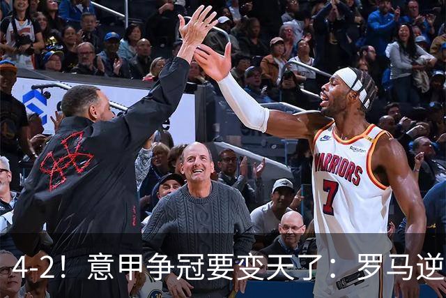 4-2！意甲争冠要变天了：罗马逆转，黑马大胜反超国米，榜首易主