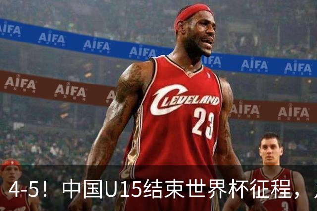 4-5！中国U15结束世界杯征程，点球输给土耳其，世界排名第50位
