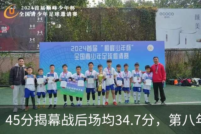 45分揭幕战后场均34.7分，第八年老兵打出来了