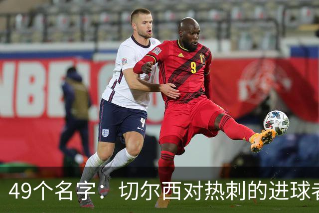 49个名字：切尔西对热刺的进球者，你能说出几个？