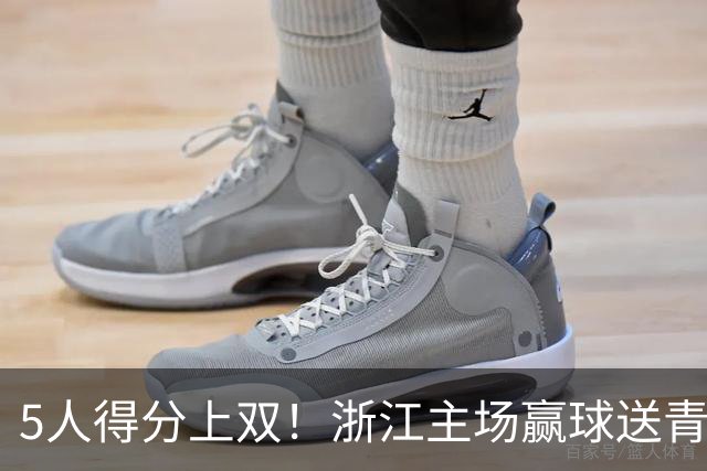 5人得分上双！浙江主场赢球送青岛开赛3连败