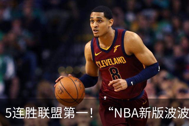 5连胜联盟第一！“NBA新版波波维奇”诞生，开拓者爵士或成最大输家